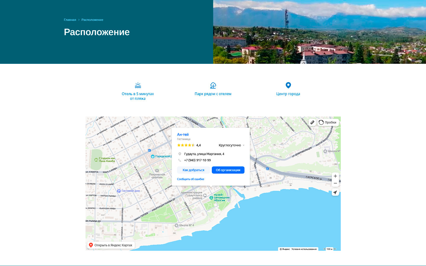 Страница Расположение отеля