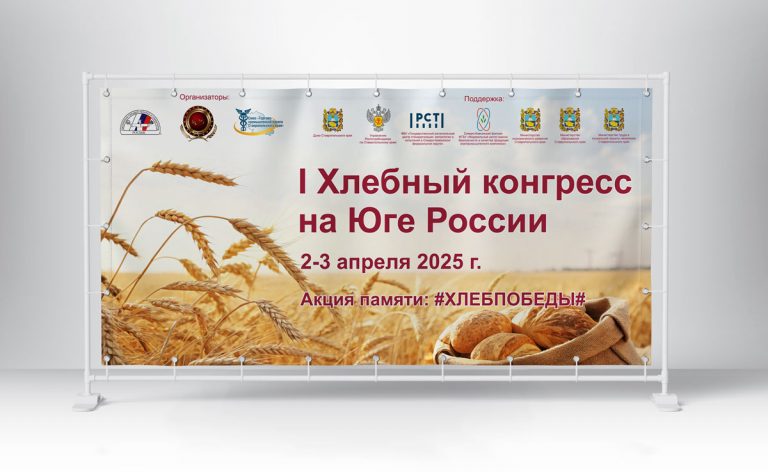 Пресс-волл Хлебная Конференция Юга России