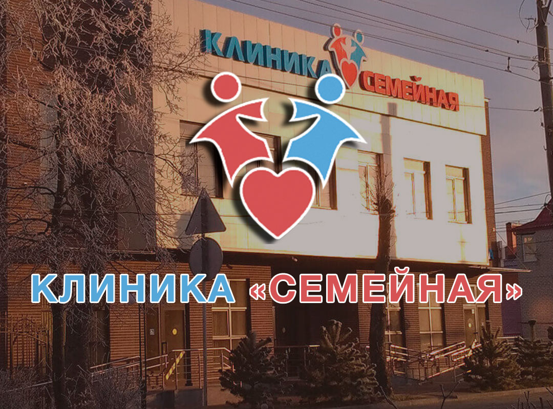 клиника Семейная