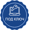 сайт под ключ