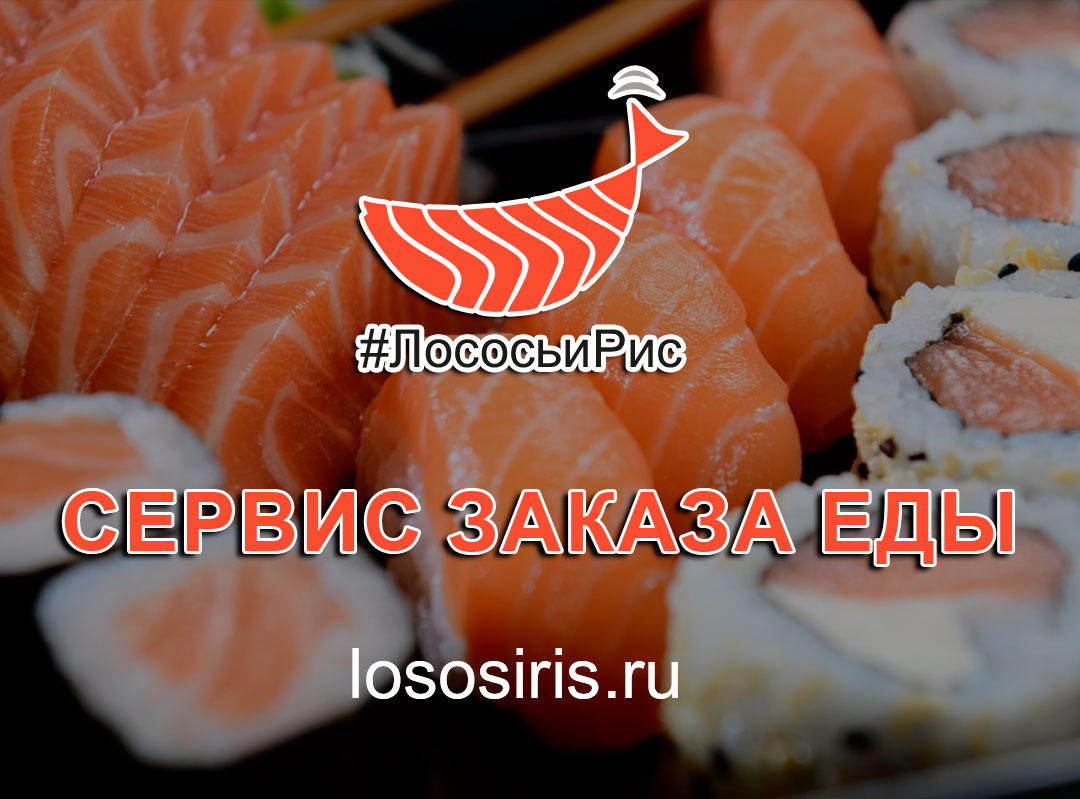 Сайт заказа еды lososiris