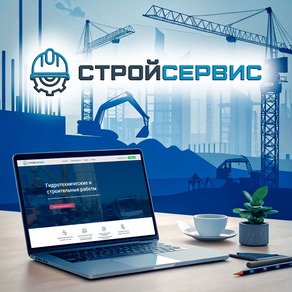 разработка корпоративного сайта СтройСервис