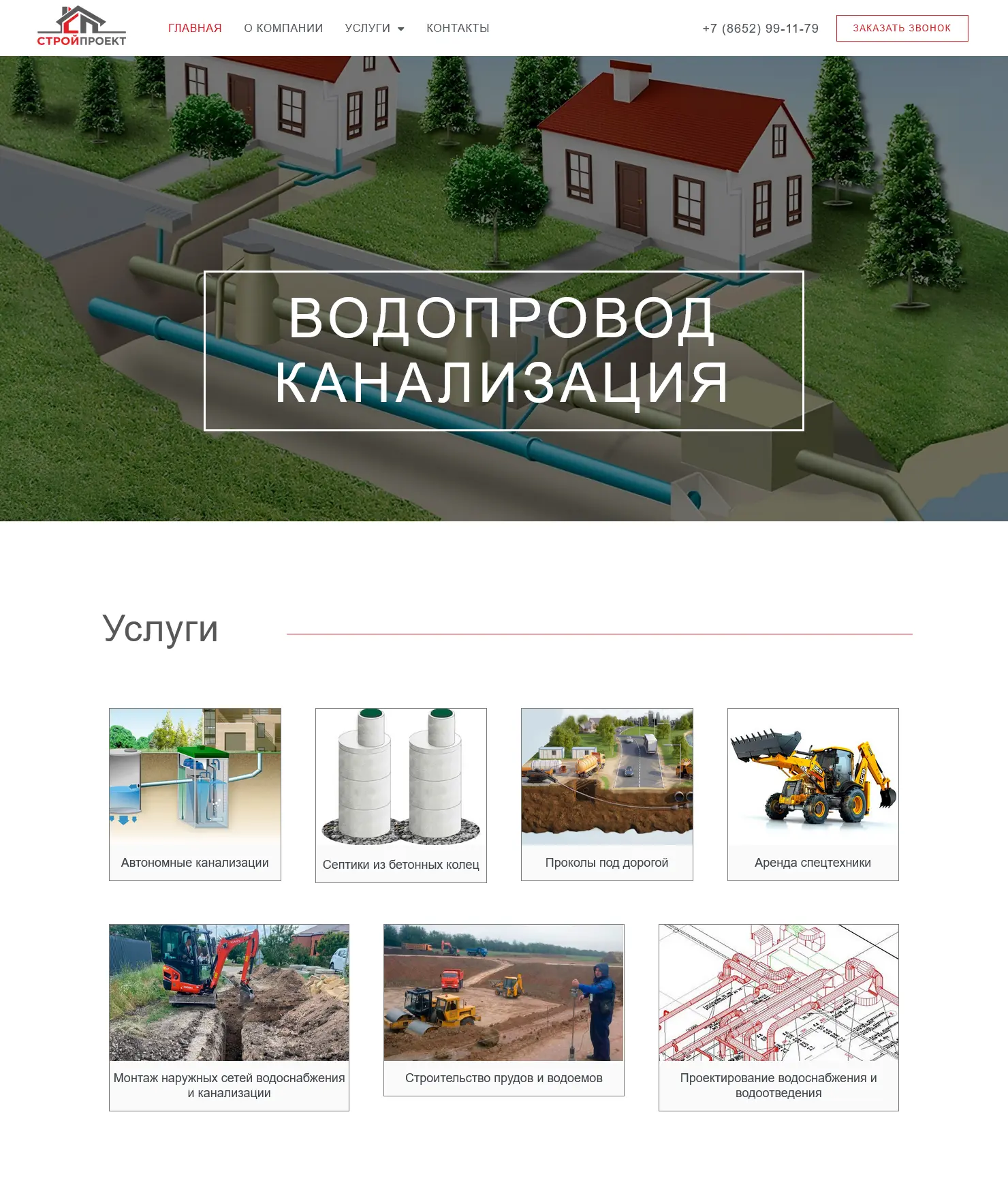 Дизайн сайта СтройПроект водопровод юг