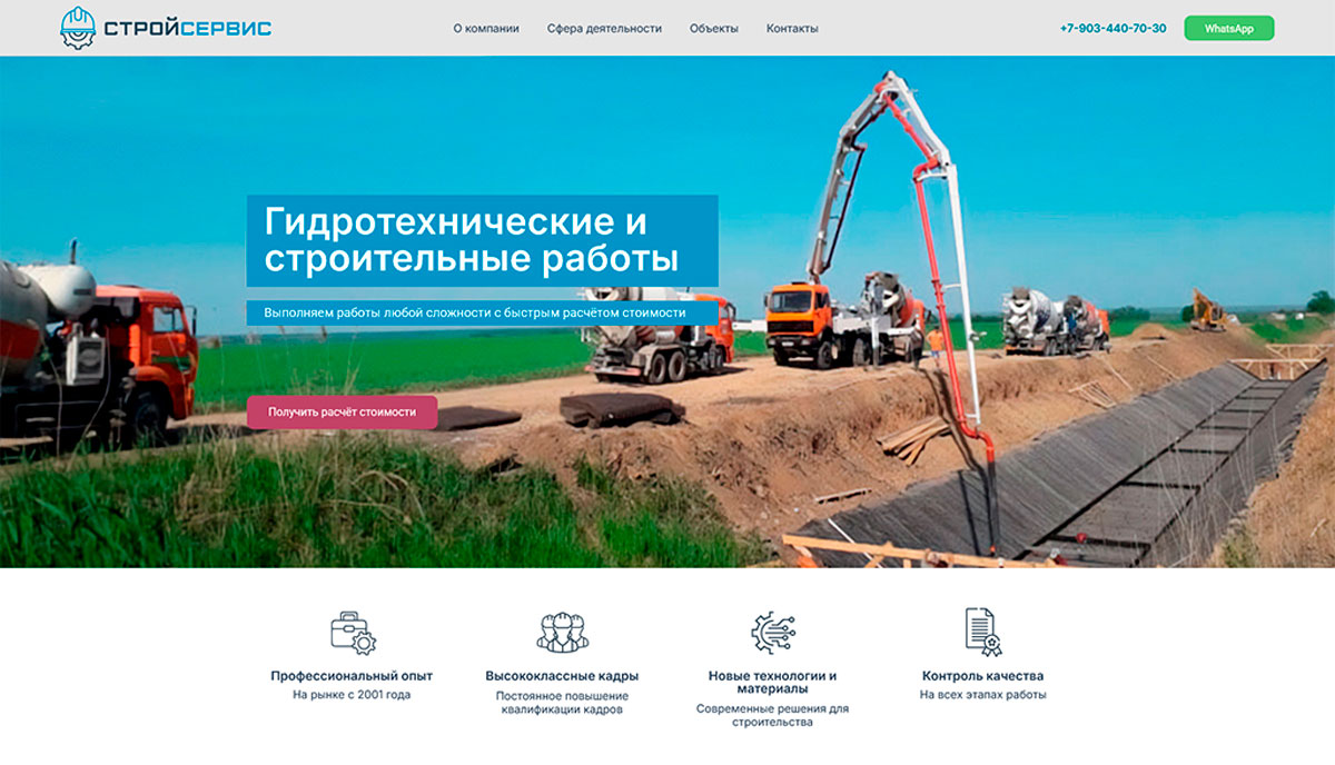 Главная страница Стройсервис: слайдер с ключевыми проектами, преимущества компании, CTA-элементы