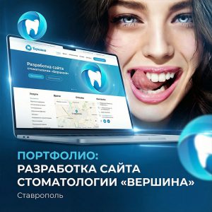 Разработка сайта стоматологии «Вершина» в Ставрополе