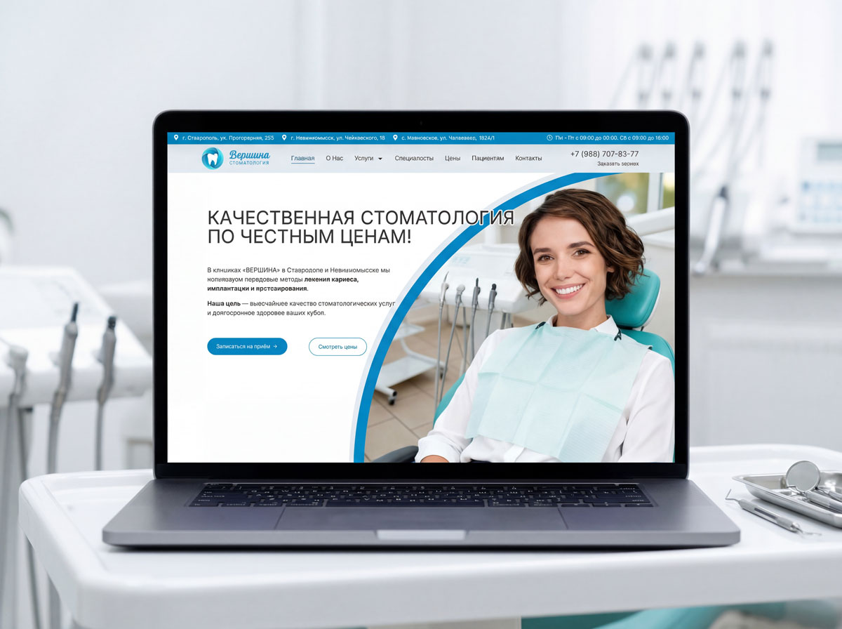 Разработка сайта стоматологии «Вершина» в Ставрополе