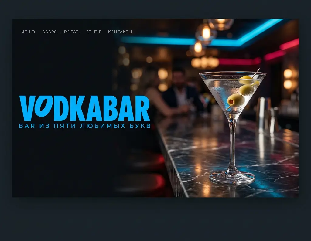 Сайт для бара VODKABAR с 3D-туром и форумом